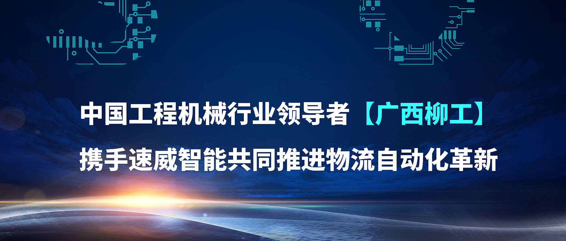 速威智能與柳工達(dá)成戰(zhàn)略合作，共同推進(jìn)物流自動(dòng)化！