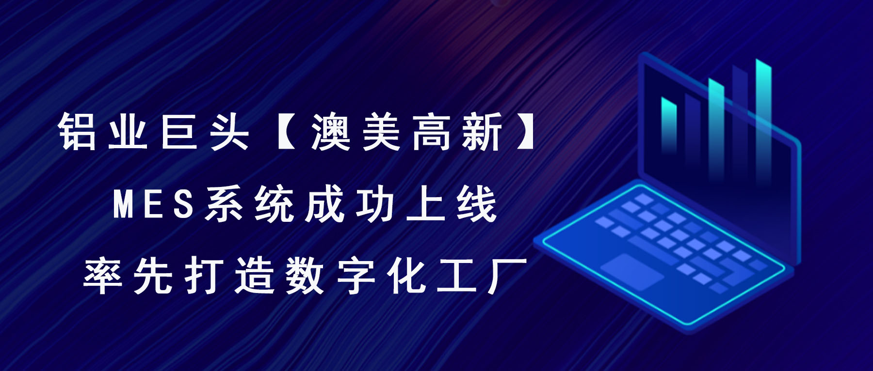 澳美高新MES系統(tǒng)成功上線(xiàn)，率先打造數(shù)字化工廠(chǎng)！